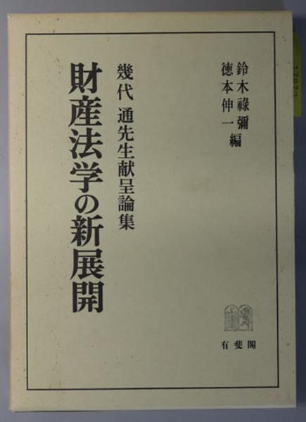 木地屋の移住史 第1冊 君ヶ畑氏子狩帳(橋本鉄男 著) / 文生書院