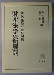 財産法学の新展開 幾代通先生献呈論集