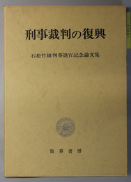 刑事裁判の復興  石松竹雄判事退官記念論文集