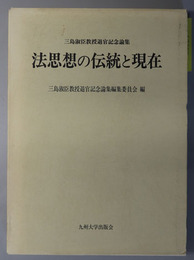 法思想の伝統と現在 三島淑臣教授退官記念論集