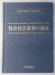 特許侵害裁判の潮流  大場正成先生喜寿記念