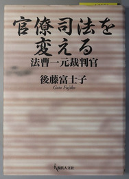 官僚司法を変える  法曹一元裁判官