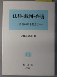 法律・裁判・弁護 法曹６０年を超えて