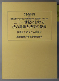 二十一世紀における法の課題と法学の使命 慶応義塾大学法学部法律学科開設１００年記念国際シンポジウム（慶應義塾大学法学研究会叢書 ５６）  