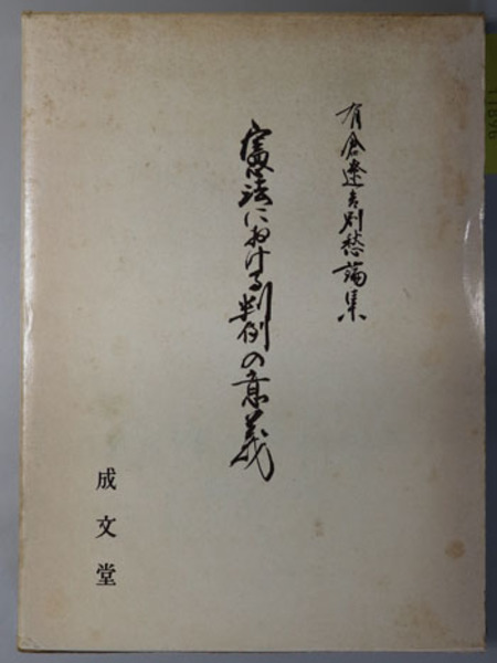 Amazon.co.jp: □僧伝史料 全3巻揃新典社索引叢書佐藤亮雄=編