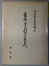 憲法における判例の意義 有倉遼吉別愁論集