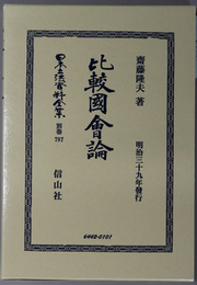 比較国会論 明治３９年発行（日本立法資料全集 別巻７９７）