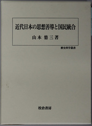 近代日本の思想善導と国民統合 歴史科学叢書
