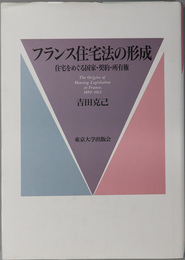 フランス住宅法の形成  住宅をめぐる国家・契約・所有権