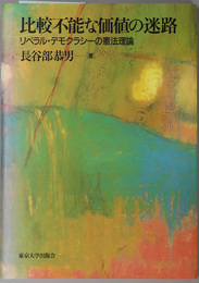 比較不能な価値の迷路 リベラル・デモクラシーの憲法理論