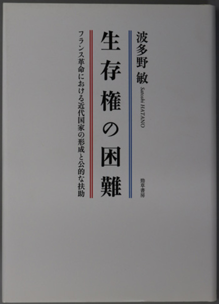 品数豊富！ 生存権の困難 フランス革命における近代国家の形成と公的な扶助 政治学