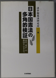 日本国憲法の多角的検証 憲法改正の動向をふまえて