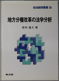 地方分権改革の法学分析  自治総研叢書 ２４