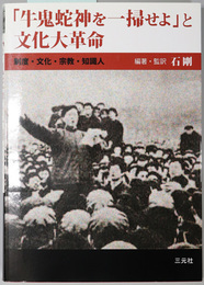 牛鬼蛇神を一掃せよと文化大革命 制度・文化・宗教・知識人