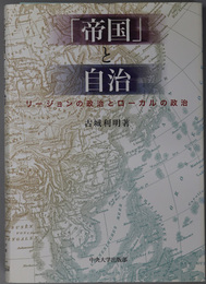 帝国と自治 リージョンの政治とローカルの政治（中央大学学術図書 ７８）