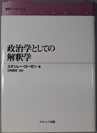 政治学としての解釈学 叢書フロネーシス