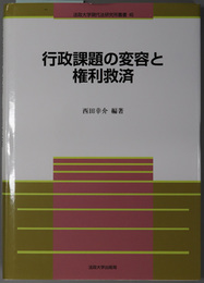 行政課題の変容と権利救済 法政大学現代法研究所叢書 ４５