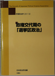 政権交代期の選挙区政治 年報政治学 ２０１１－２