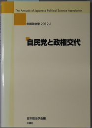 自民党と政権交代 年報政治学 ２０１２－１