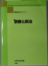 宗教と政治  年報政治学 ２０１３－１