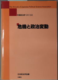 危機と政治変動 年報政治学 ２０１３－２