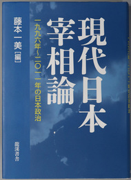 現代日本宰相論 一九九六年～二〇一一年の日本政治