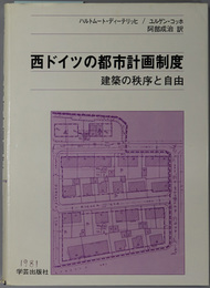 西ドイツの都市計画制度  建築の秩序と自由