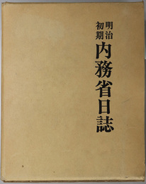 明治初期内務省日誌 