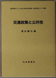 交通政策と公共性  国労教育センター創立１５周年記念事業（国労教育センター叢書）