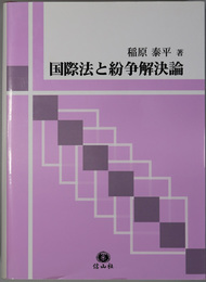 国際法と紛争解決論