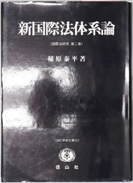 新国際法体系論  ＳＢＣ学術文庫 ５２：国際法研究 第２巻