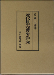 近代日中交渉史の研究