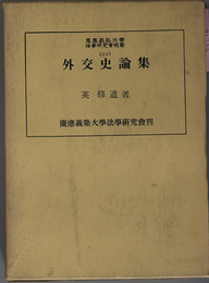 外交史論集  慶応義塾大学法学研究会叢書 ２３