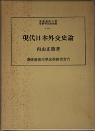 現代日本外交史論  慶応義塾大学法学研究会叢書 ３３