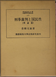 刑事裁判と国民性  慶応義塾大学法学研究会叢書 ３７