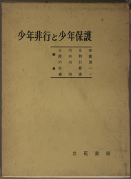 少年非行と少年保護  理論と実務