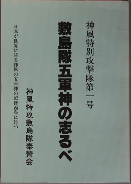 敷島隊五軍神の志るべ 神風特別攻撃隊第一号( 神風特攻敷島隊奉賛会