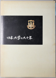 日本大学の九十年  １８８９～１９７９
