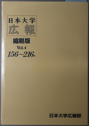 日本大学広報 第１５６号～第２１６号／第２１７号～第２７７号／ 第２７８号～第３４６号