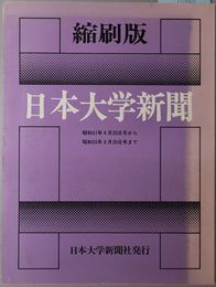 日本大学新聞  昭和５１年４月２０日号～昭和５５年３月２０日号