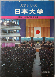 日本大学  調和と中道の総合大学（大学シリーズ）