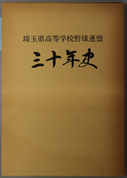 埼玉県高等学校野球連盟三十年史