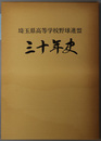 埼玉県高等学校野球連盟三十年史
