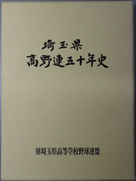 埼玉県高野連五十年史