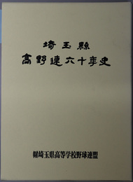 埼玉県高野連六十年史