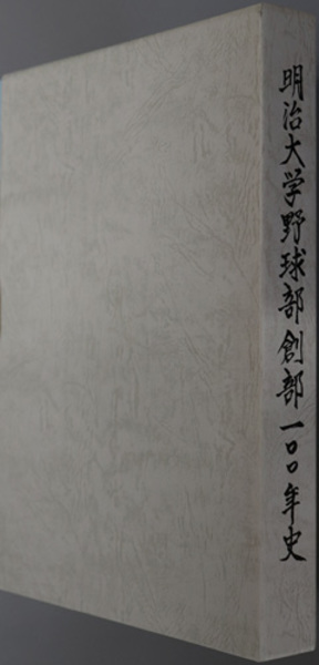 明治大学野球部創部１００年史( 駿台倶楽部 編) / 文生書院 / 古本