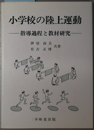 小学校の陸上運動 指導過程と教材研究