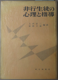 非行生徒の心理と指導 