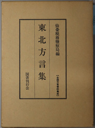 東北方言集 全国方言資料集成