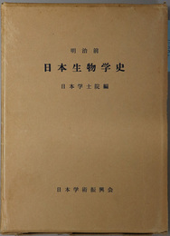 明治前日本生物学史 